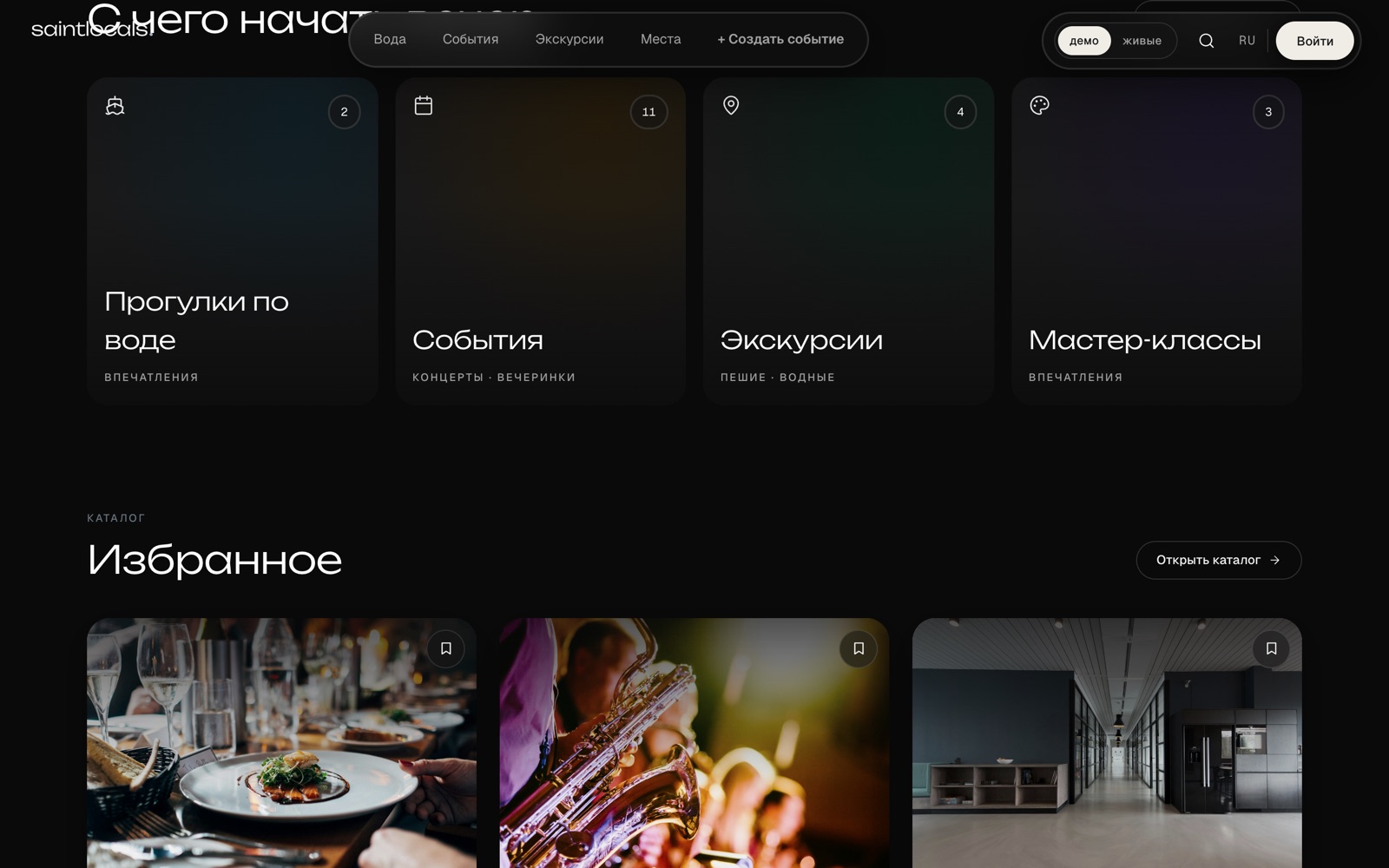Каталог впечатлений saintlocals