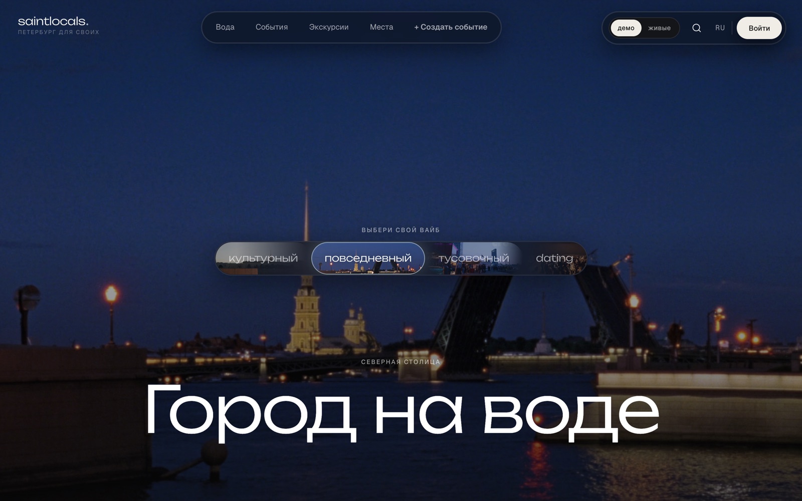 Главная страница saintlocals: «Город на воде» и переключатель вайбов